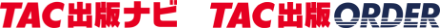 TAC出版ナビ TAC出版ORDER