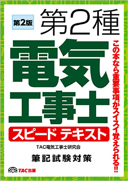 2023年度版 みんなが欲しかった! 第二種電気工事士 技能試験の完全攻略