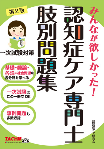 みんなが欲しかった! 認知症ケア専門士 肢別問題集 第2版｜TAC株式会社 