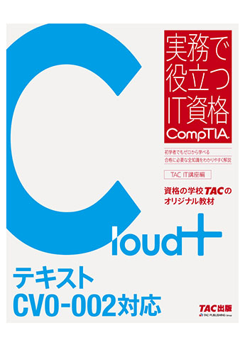 実務で役立つIT資格CompTIAシリーズ Cloud+ テキスト CV0-002対応版