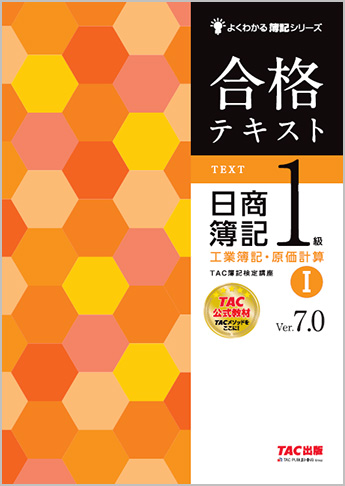 よくわかる簿記シリーズ 合格トレーニング 日商簿記1級工業簿記