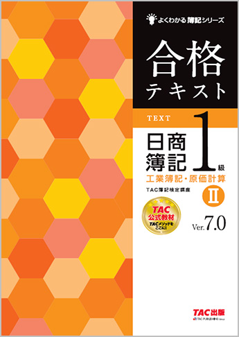 よくわかる簿記シリーズ 合格テキスト 日商簿記1級工業簿記・原価計算