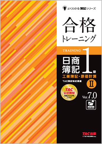 よくわかる簿記シリーズ 合格トレーニング 日商簿記1級工業簿記・原価