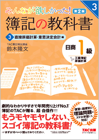 みんなが欲しかった! 簿記の教科書 日商1級 工業簿記・原価計算2 総合原価計算・標準原価計算編 第2版(旧:TAC簿記の教室シリーズ)｜TAC株式会社  出版事業部