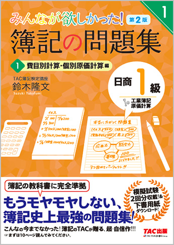 みんなが欲しかった! 簿記の問題集 日商1級 工業簿記・原価計算1 費目別計算・個別原価計算編 第2版(旧:TAC簿記の教室シリーズ)｜TAC株式会社  出版事業部