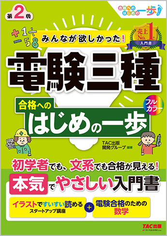 みんなが欲しかった! 電験三種 合格へのはじめの一歩 第2版｜TAC株式