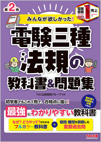 みんなが欲しかった! 電験三種 法規の教科書&問題集 第2版｜TAC株式