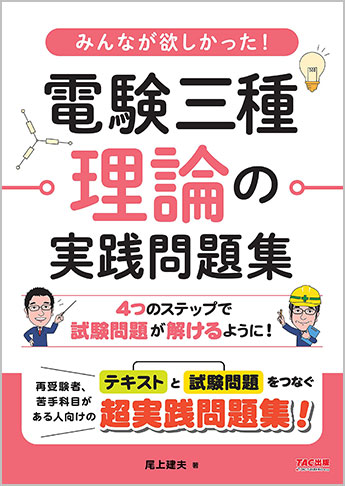 みんなが欲しかった! 電験三種 理論の実践問題集｜TAC株式会社 