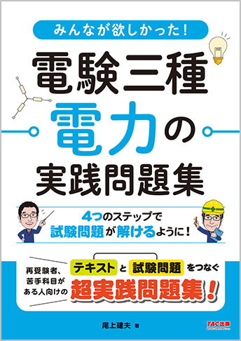 みんなが欲しかった! 電験三種 電力の実践問題集｜TAC株式会社 出版事業部