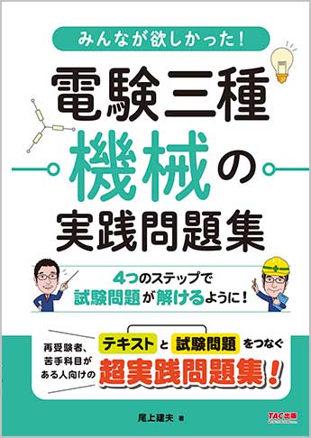 2024年度版 みんなが欲しかった! 電験三種の10年過去問題集｜TAC株式