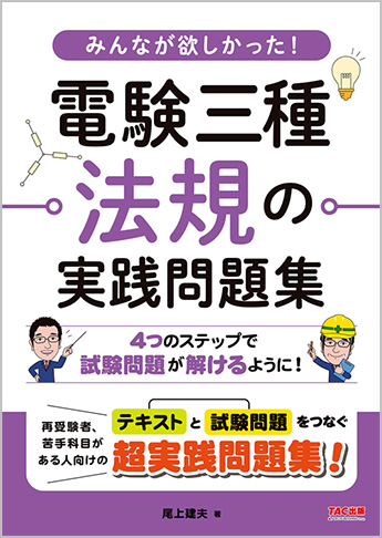 みんなが欲しかった! 電験三種 法規の実践問題集｜TAC株式会社 出版事業部