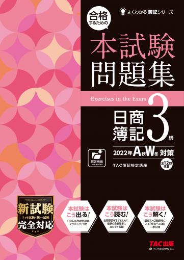 合格するための本試験問題集 日商簿記3級 2022年AW対策｜TAC株式会社