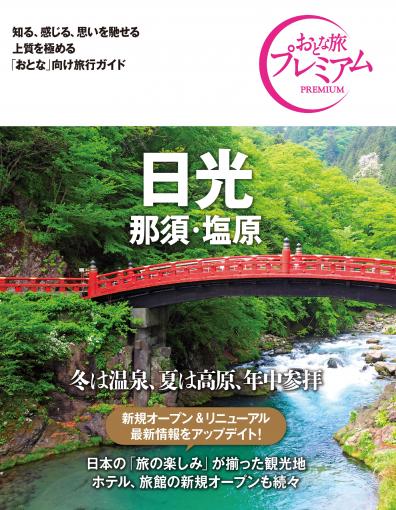 おとな旅プレミアム 日光・那須・塩原 第3版｜TAC株式会社 出版事業部