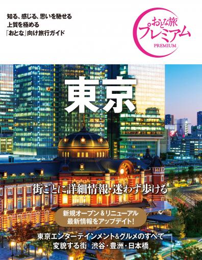 おとな旅プレミアム 東京 第3版｜TAC株式会社 出版事業部
