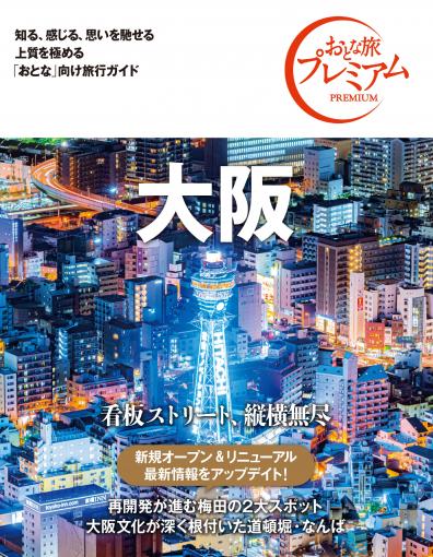 おとな旅プレミアム 大阪 第3版｜TAC株式会社 出版事業部