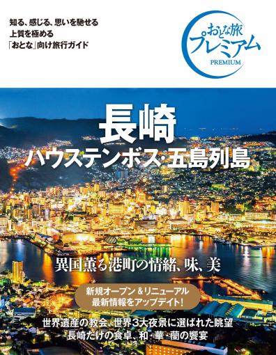 おとな旅プレミアム 長崎 ハウステンボス・五島列島 第3版｜TAC株式