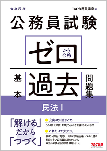 公務員試験 ゼロから合格 基本過去問題集 空間把握・資料解釈｜TAC株式 