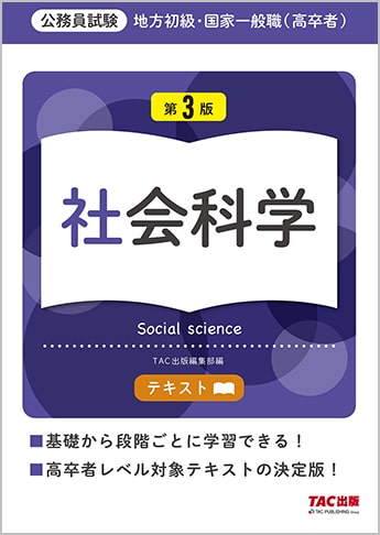 地方初級・国家一般職(高卒者)問題集 数学・数的推理 第3版｜TAC株式