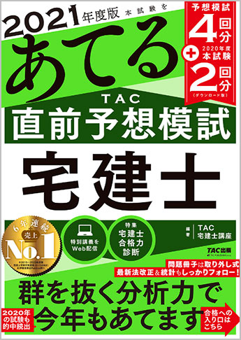 21年度版 本試験をあてる Tac直前予想模試 宅建士 Tac株式会社 出版事業部