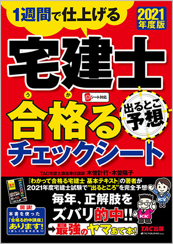 21年度版 宅建士 出るとこ予想 合格るチェックシート Tac株式会社 出版事業部