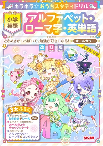 改訂版 キラキラ おうちスタディドリル 小学英語 アルファベット ローマ字 英単語 Tac株式会社 出版事業部