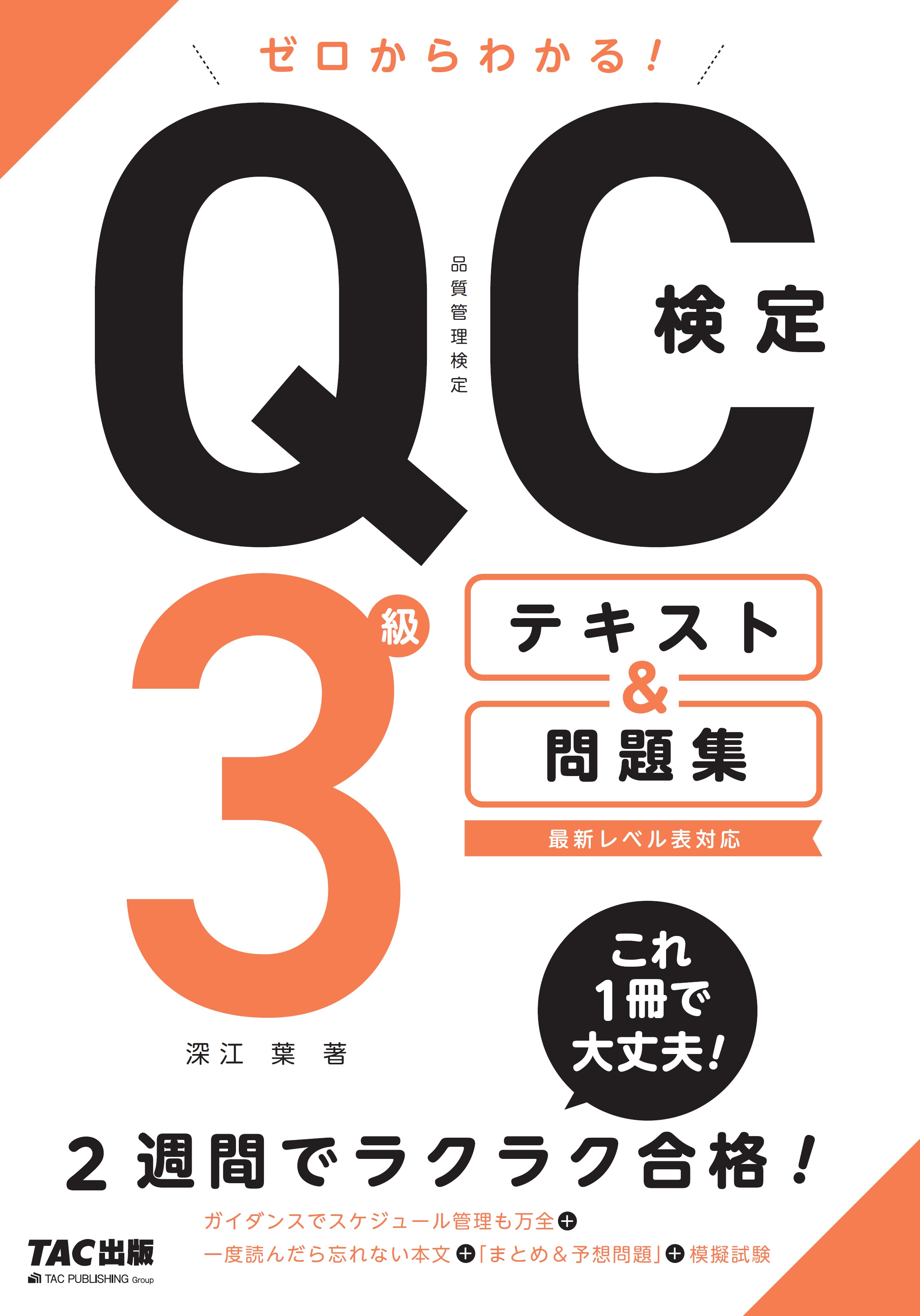 ゼロからわかる Qc検定3級テキスト 問題集 Tac株式会社 出版事業部
