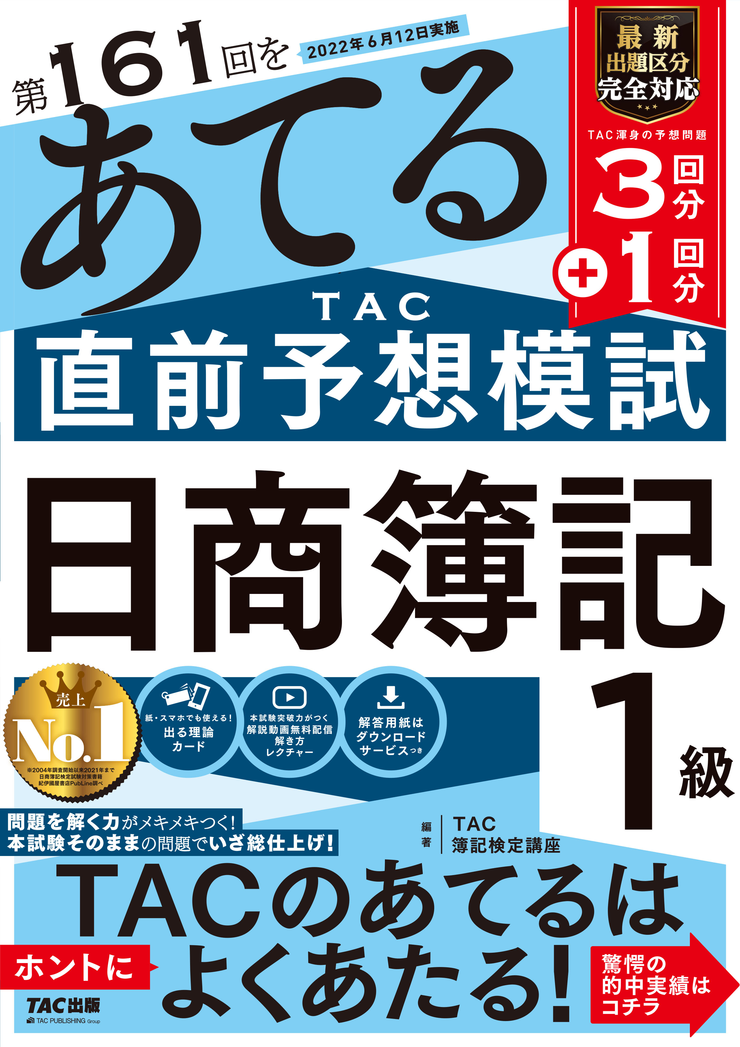 みんなが欲しかった 簿記の教科書 日商1級 商業簿記 会計学2 資産会計 負債会計 純資産会計編 第9版 Tac株式会社 出版事業部