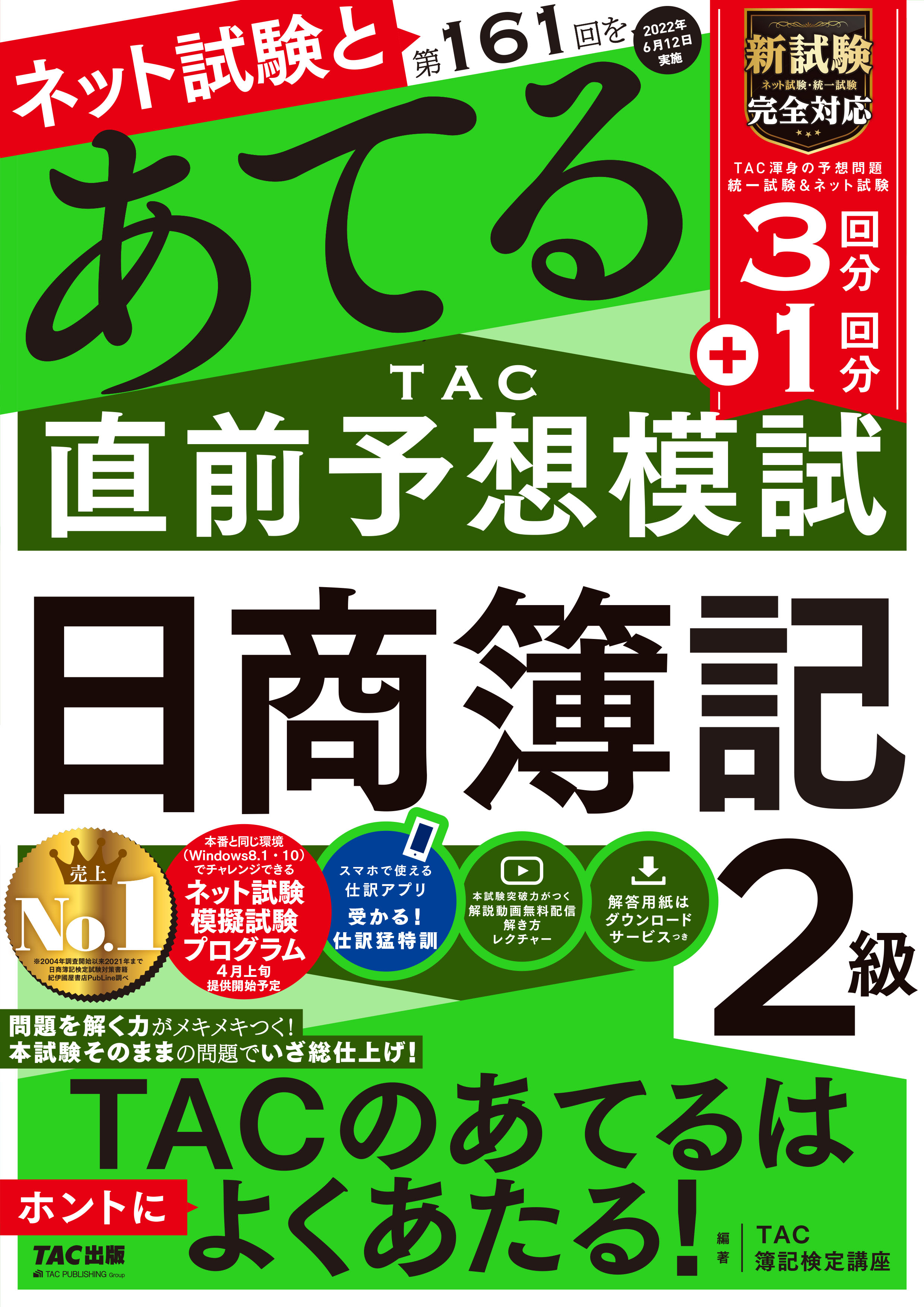 みんなが欲しかった 簿記の教科書 日商2級 商業簿記 第11版 Tac株式会社 出版事業部