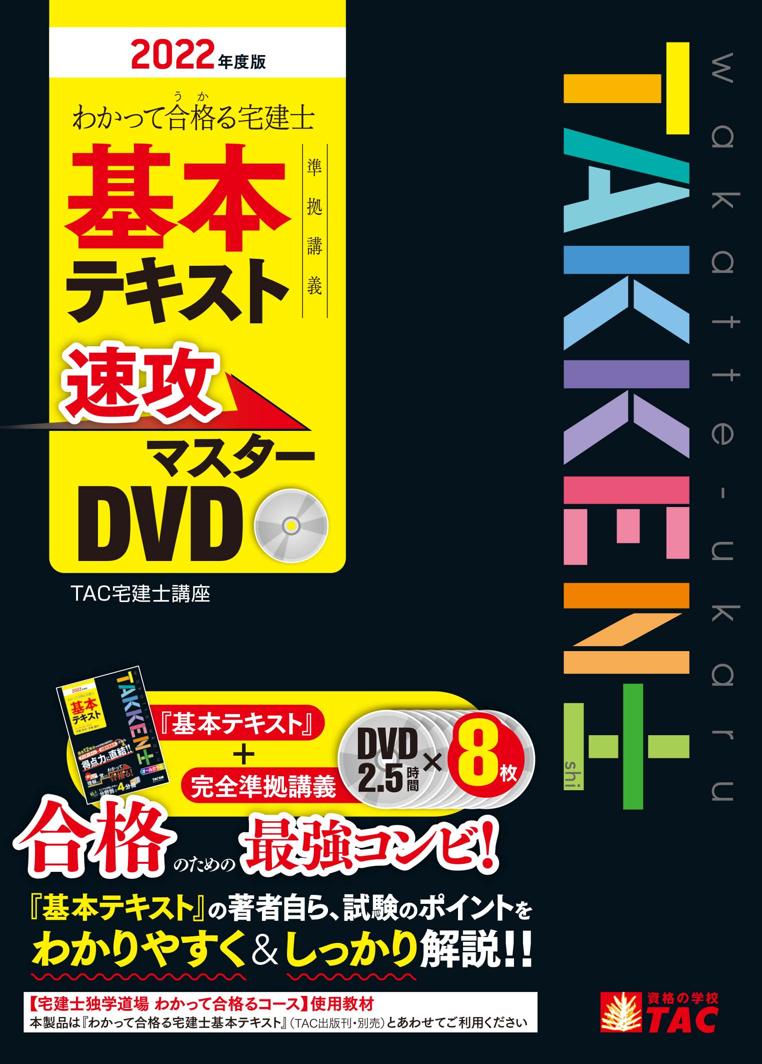 販売終了】【DVD】2022年度版 わかって合格る宅建士 基本テキスト準拠