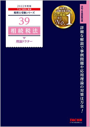 ほぼ未使用】TAC税理士 22年相続税 基礎マスター・上級・直前対策・22