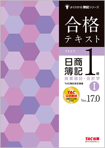 合格テキスト 日商簿記1級 工業簿記・原価計算Ⅱ Ver.8.0｜TAC株式会社