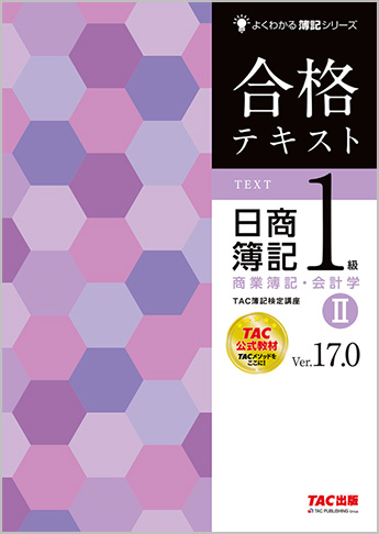 日商簿記1級｜TAC株式会社 出版事業部