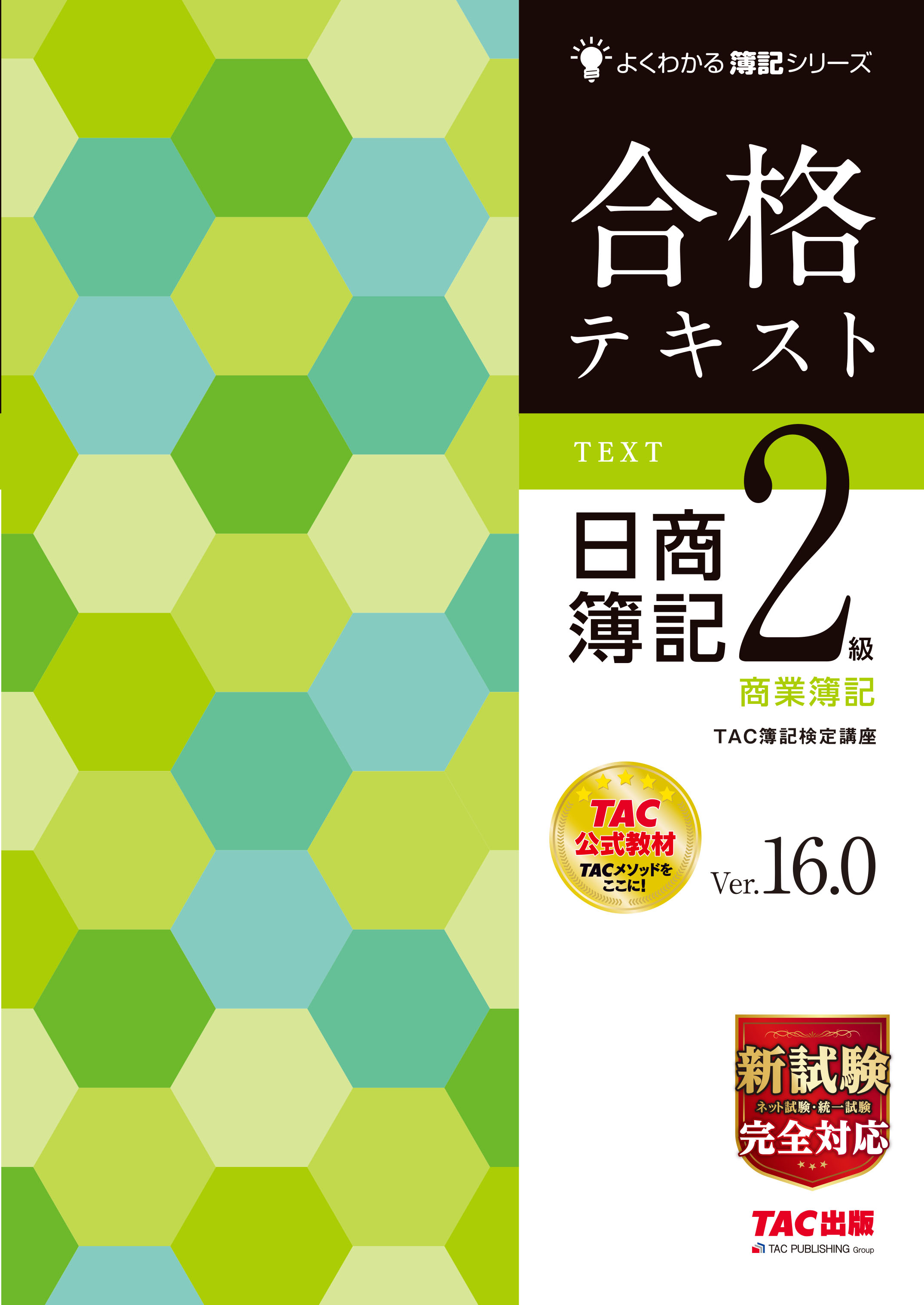 よくわかる簿記シリーズ 合格テキスト 日商簿記2級商業簿記 Ver.16.0