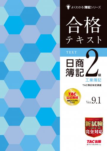 日商簿記2級｜TAC株式会社 出版事業部