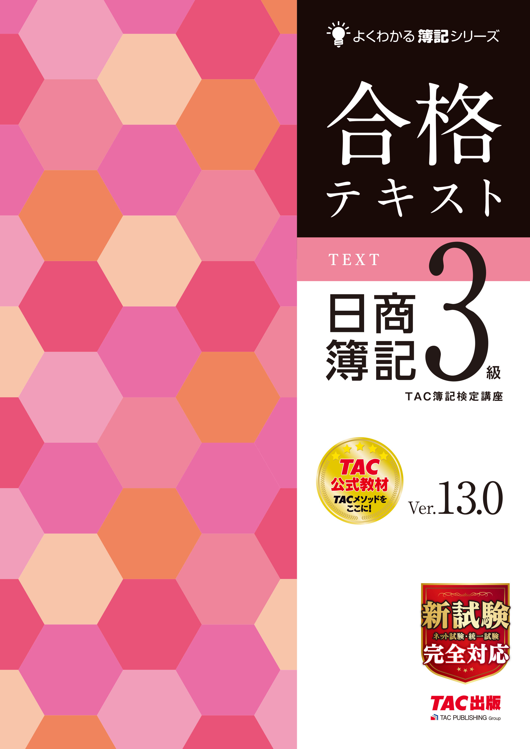 2022年度版 スッキリうかる日商簿記3級本試験予想問題集｜tac株式会社 出版事業部