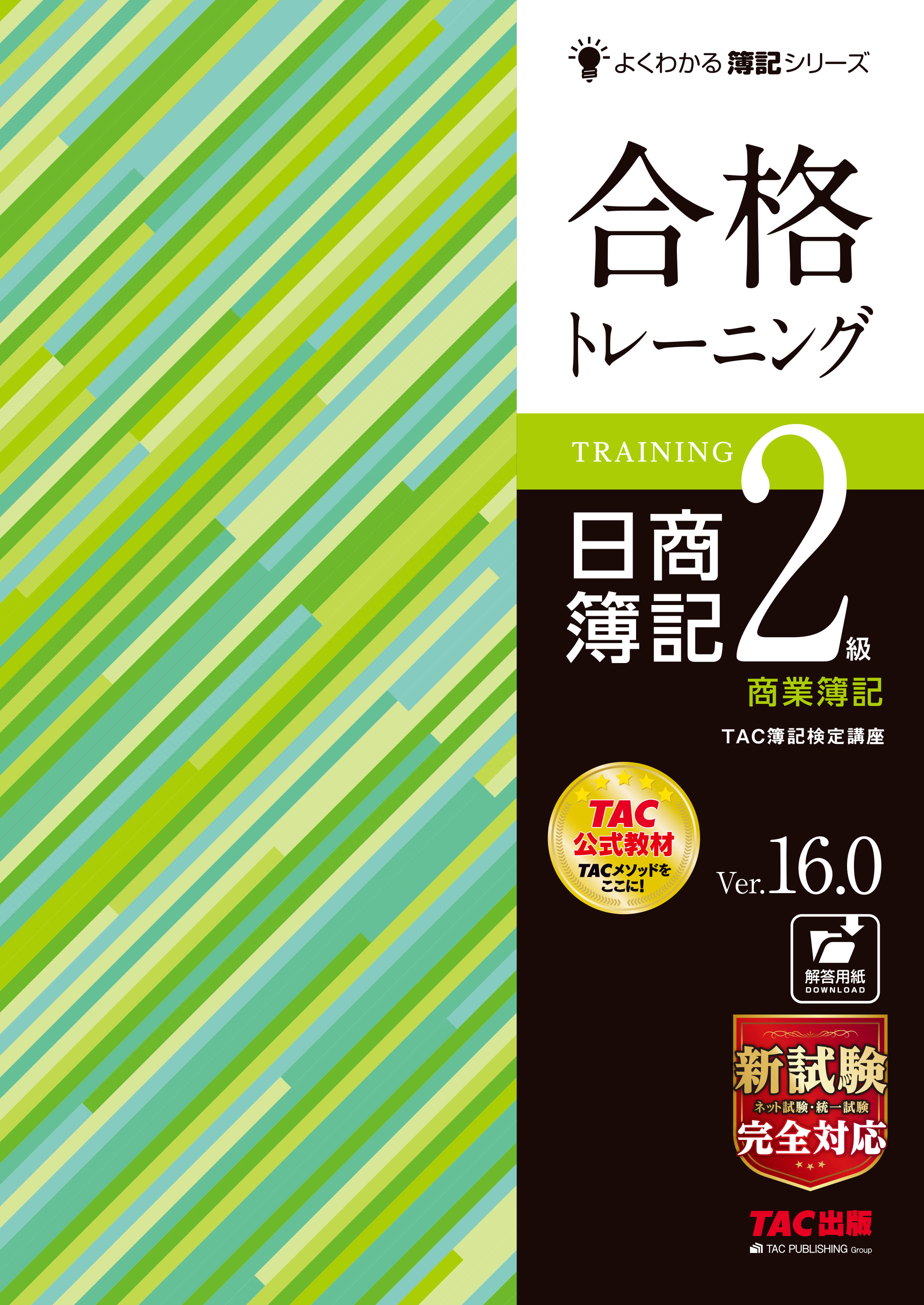 【価格改定】TAC　日商簿記2級　DVD＆テキスト