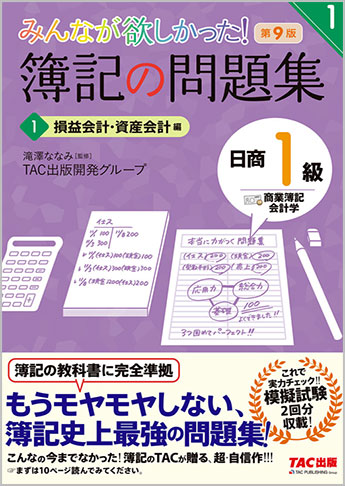 みんなが欲しかった! 簿記の問題集 日商1級 商業簿記・会計学2 資産会計・負債会計・純資産会計編 第9版｜TAC株式会社 出版事業部