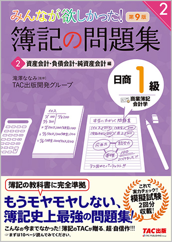 みんなが欲しかった! 簿記の問題集 日商1級 商業簿記・会計学2 資産 