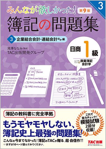 みんなが欲しかった! 簿記の問題集 日商1級 商業簿記・会計学2 資産会計・負債会計・純資産会計編 第9版｜TAC株式会社 出版事業部