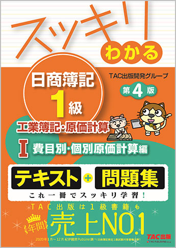 スッキリわかる 日商簿記1級 工業簿記・原価計算 I 費目別・個別原価