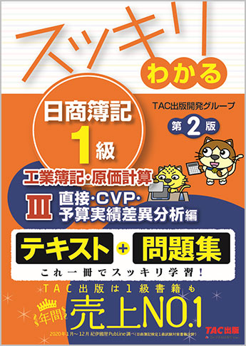 スッキリわかる 日商簿記1級 工業簿記・原価計算 III 直接・CVP・予算