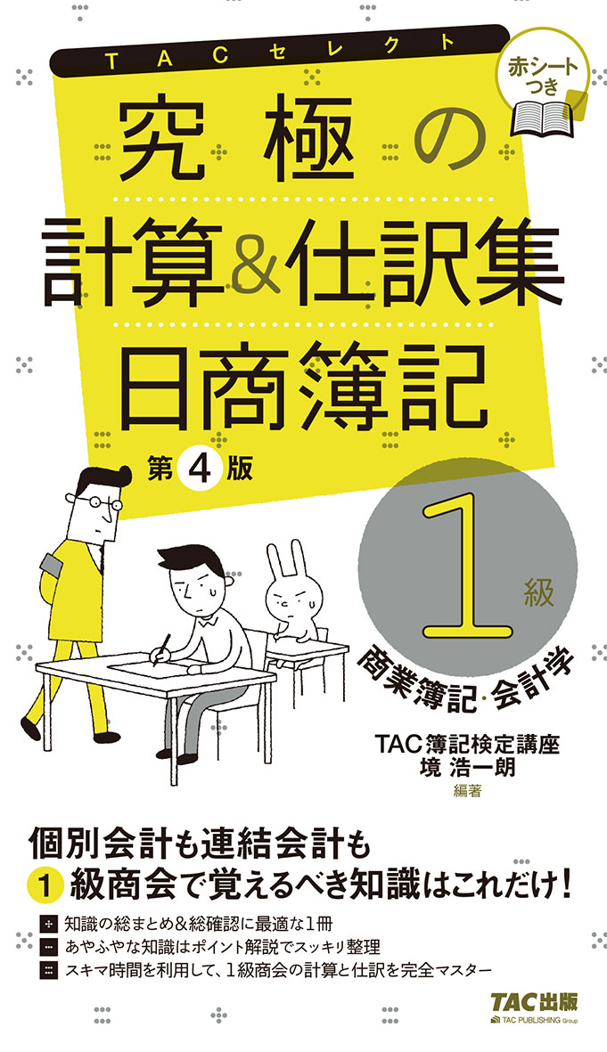 みんなが欲しかった 簿記の教科書 日商1級 商業簿記 会計学2 資産会計 負債会計 純資産会計編 第9版 Tac株式会社 出版事業部