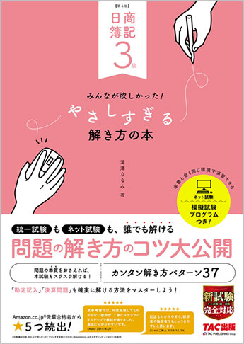日商簿記3級 みんなが欲しかった! やさしすぎる解き方の本 第5版｜TAC 