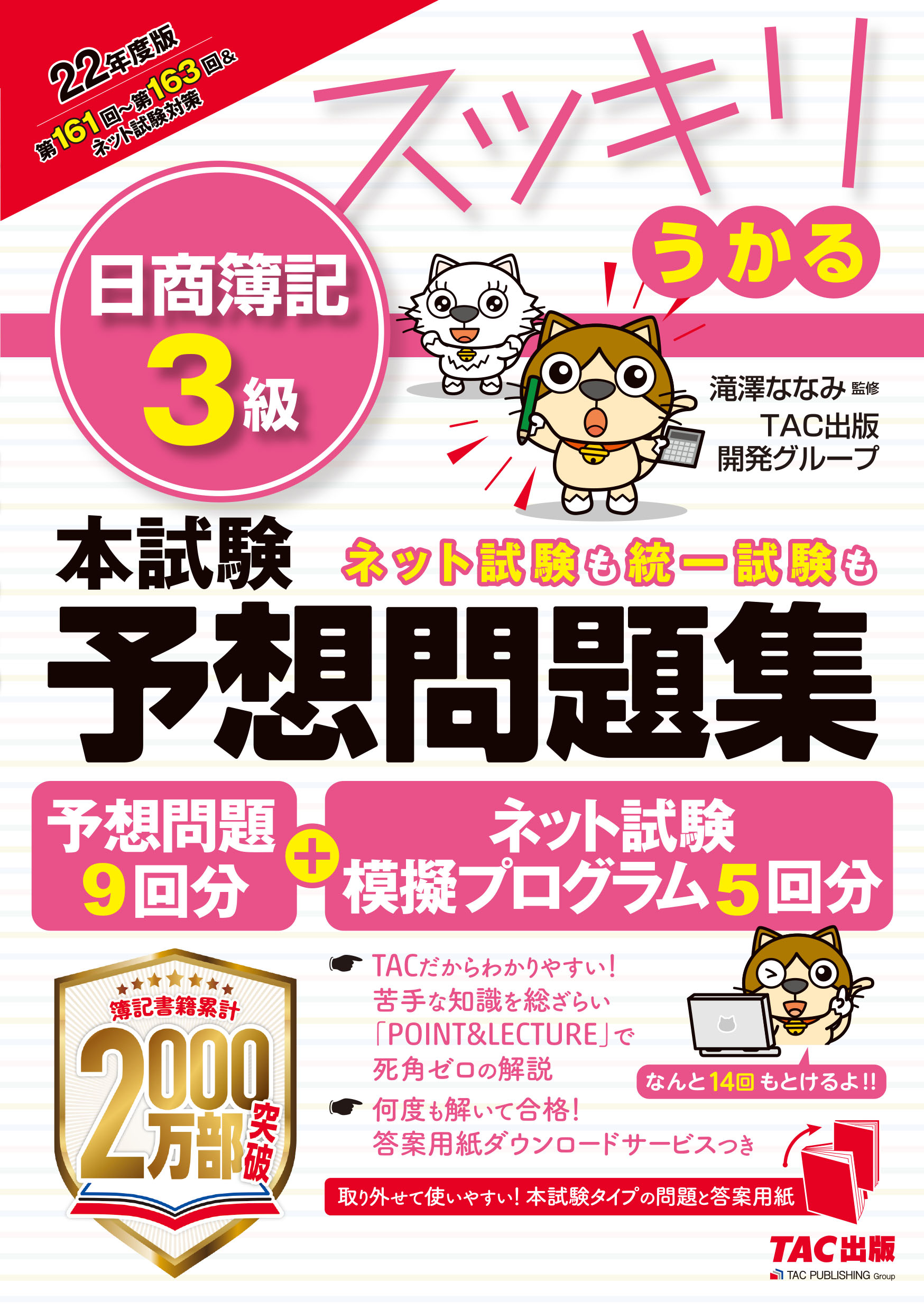 22年度版 スッキリうかる日商簿記3級本試験予想問題集 Tac株式会社 出版事業部