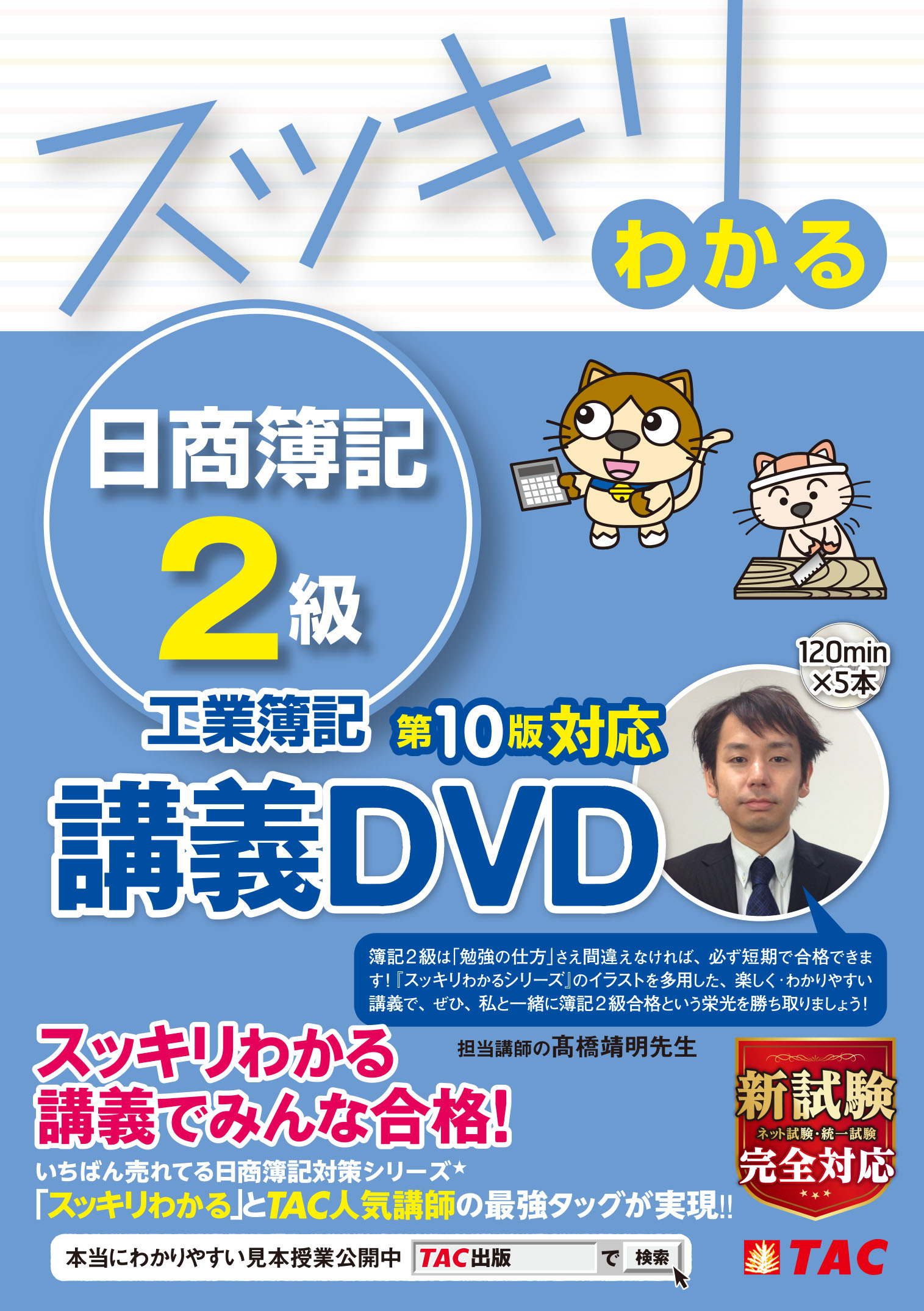 DVD】スッキリわかる 日商簿記2級 工業簿記 第10版対応講義DVD｜TAC