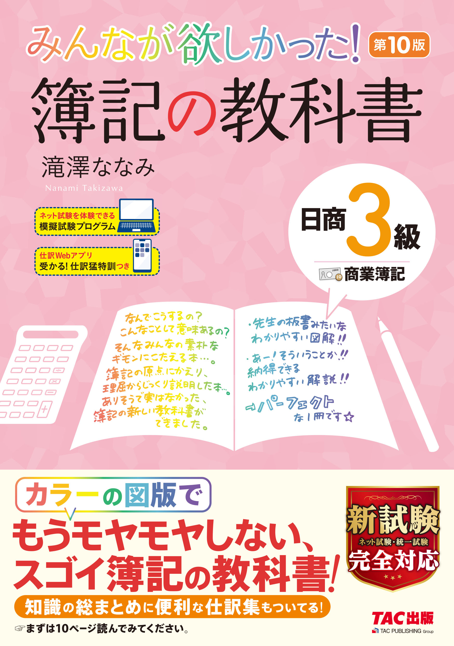 みんなが欲しかった 簿記の教科書 日商3級 商業簿記 第10版 Tac株式会社 出版事業部