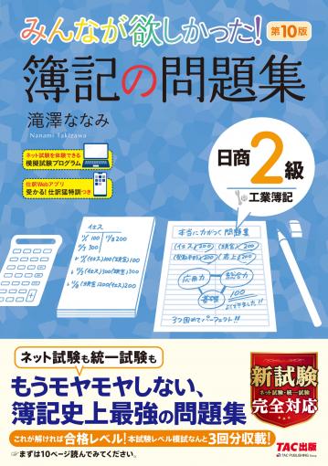 みんなが欲しかった 簿記の問題集 日商2級 工業簿記 第10版 Tac株式会社 出版事業部