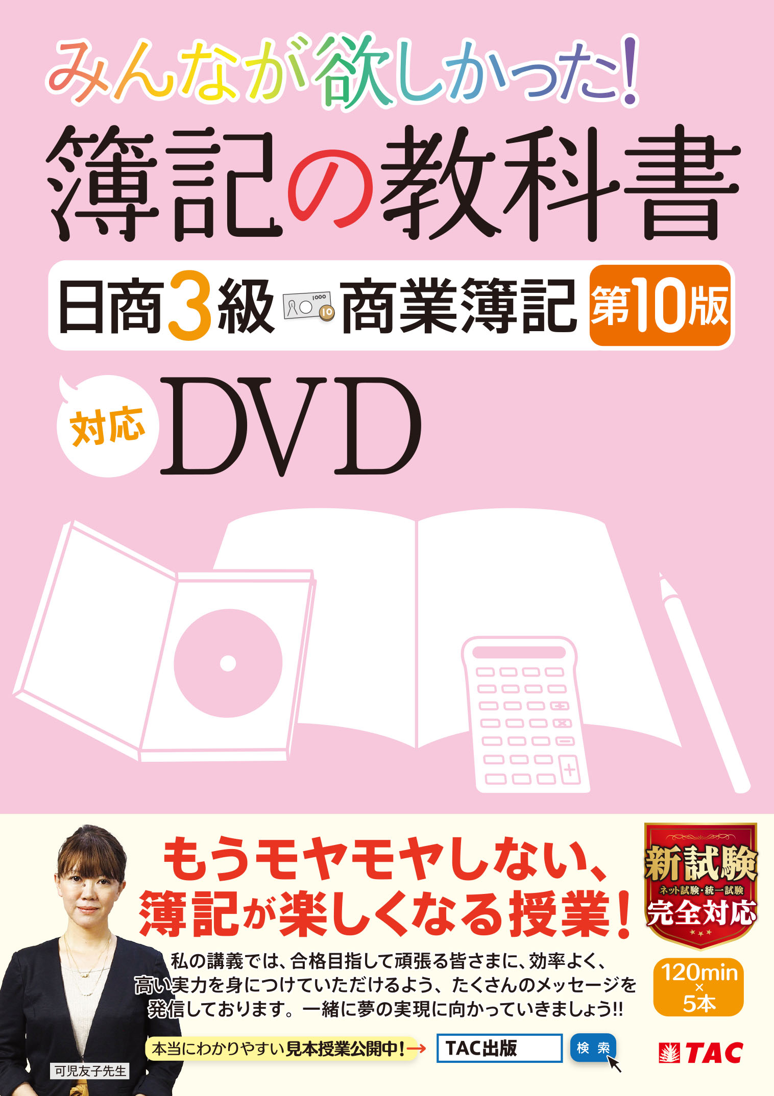 みんなが欲しかった 簿記の教科書 日商3級 商業簿記 第10版 Tac株式会社 出版事業部