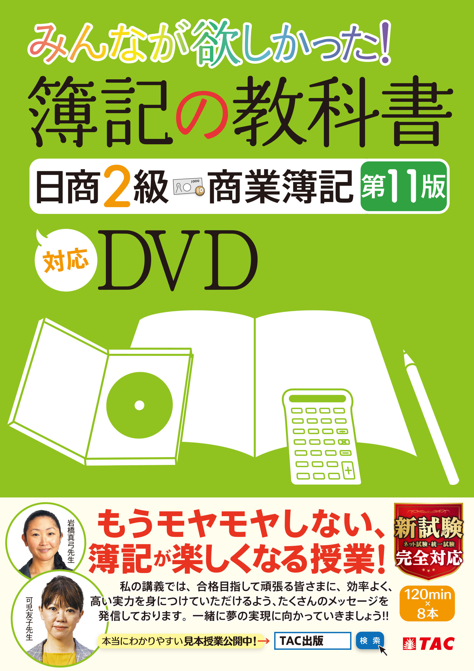 Dvd みんなが欲しかった 簿記の教科書 日商2級 商業簿記 第11版対応dvd Tac株式会社 出版事業部