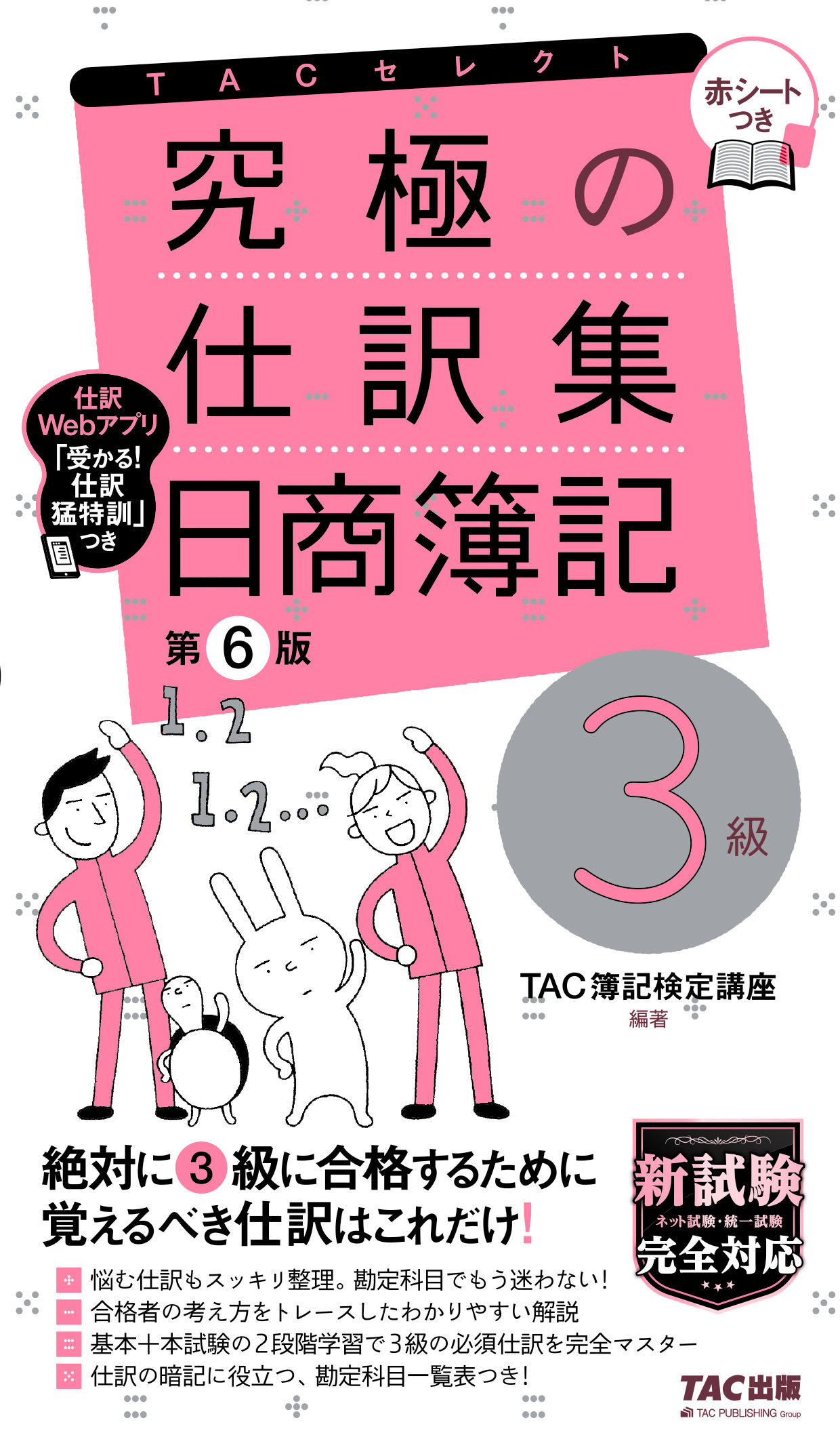 究極の仕訳集 日商簿記3級 第6版 Tac株式会社 出版事業部